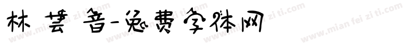 林 芸 音字体转换